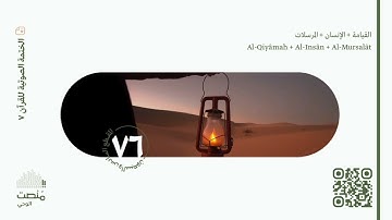 الورد السادس والسبعون | سورة القيامة + الإنسان + المرسلات | الختمة الصوتية