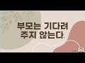 자식은 효도하고자 하나 부모는 기다려주지 않는다.(子欲養而親不待)