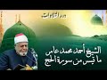 الشيخ أحمد محمد عامر ما تيسر من سورة الحج 