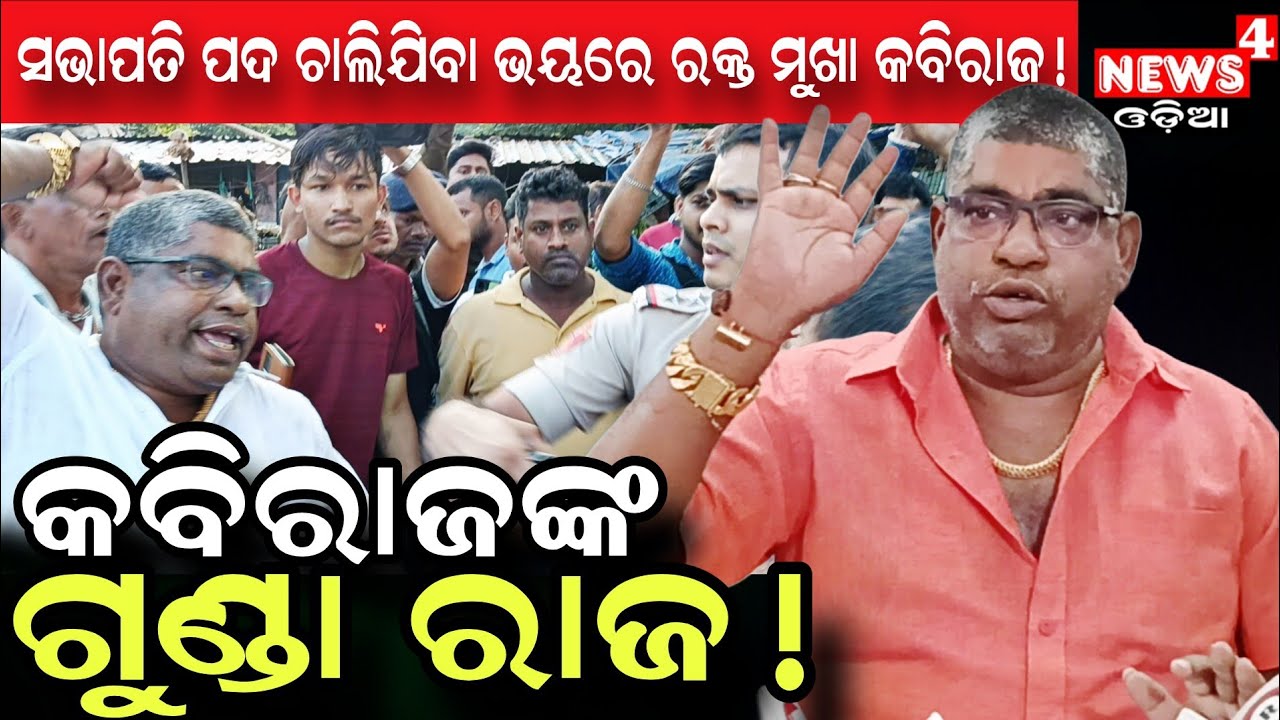 ୧ ନଂ ହାଟର ଦାଦା ସାଜିଛନ୍ତି କବିରାଜ ! || Unit 1 Vegetable Market || President || Odia News || News4 Odia