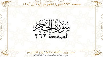 صفحة 262 سورة الحجرمن آية 1 إلى آية 15