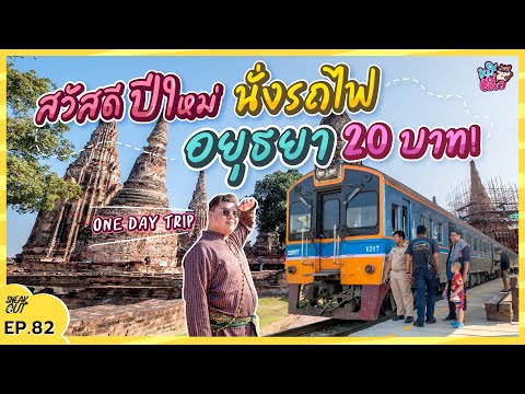 นั่งรถไฟเที่ยว 'อยุธยา' 20 บาท ตะลุยกินร้านดัง ไหว้พระขอพร ปีใหม่64  | หมีเที่ยว EP.82