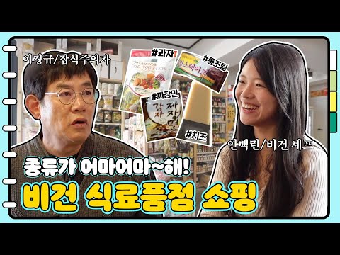[두유노] 비건 식료품점 쇼핑 너무 재밌는데...?🛍 feat.눈알 굴리느라 바쁜 경규옹👀｜막나가쇼｜JTBC 191217 방송