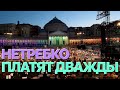 Сумерки богов. НЕТРЕБКО ПЛАТЯТ ДВАЖДЫ