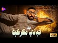 حصرياً فيلم الأكشن الكوميدي حياتي مكركبة بطولة النجم تامر حسني 🎬🔥😂🍿 حصرياً فيلم الأكشن الكوميدي حياتي مكركبة بطولة النجم تامر حسني 🎬🔥😂🍿