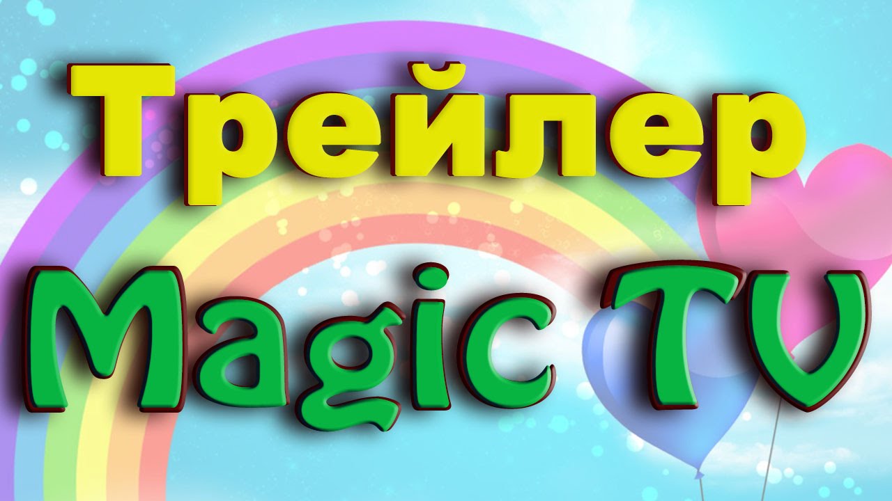 Магия тв. Magic TV. Реклама Magic TV. Телеканал TV Magic. Канал волшебных новостей.