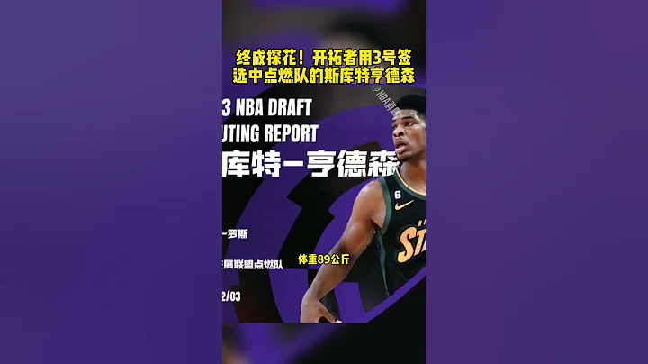 #2023NBA选秀大会 #开拓者探花签选中亨德森 #NBA休赛期疯狂交易 #亨德森 开拓者用探花签选中了来自发展联盟点燃队的斯库特 亨德森 篮球 NBA消息 - 天天要闻