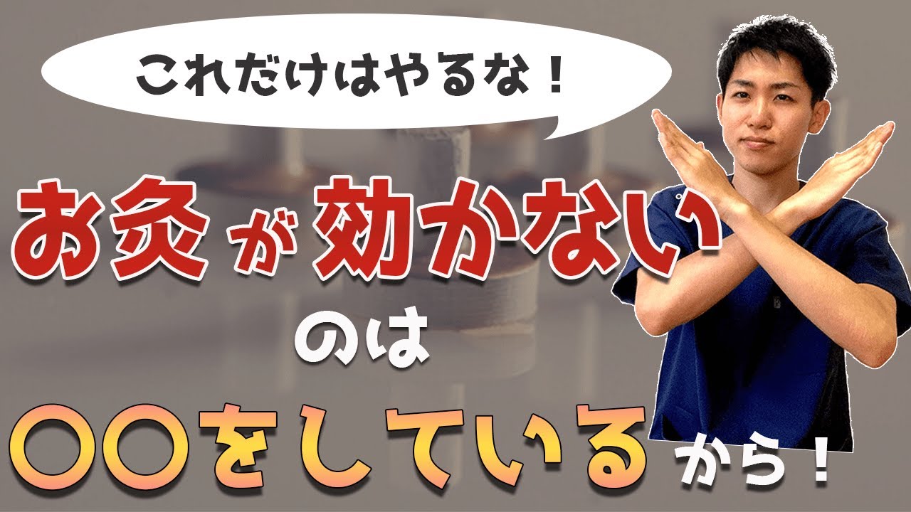 【お灸のコツ】効果が出ない！注意するべき３つのポイント