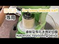 刨冰神器｜冰磚直接丟進去就對了｜速裝型雪花冰磚定位圈 Snow Ice Block Automatic Positioning Device｜抗菌型雪花冰機專用 For snow shaved ice