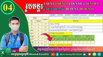 ៤.រូបមន្តរាប់COUNT COUNTA COUNTIF COUNTIFS COUNTBLANK DCOUNT DCOUNTA|មេរៀនរូបមន្ត Excel|យ៉ែម ប៊ុនលេង