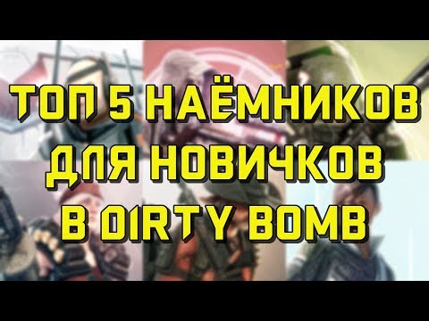 Каких наёмников покупать? Топ пять мерков для новичков | Гайд Dirty Bomb