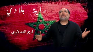 Karim Tadlaoui - Rayet Bladi (Video Clip)