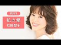 【歌詞付】私の愛 松田聖子