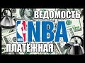 НБА ДЛЯ ЧАЙНИКОВ №2 - ПЛАТЁЖНАЯ ВЕДОМОСТЬ