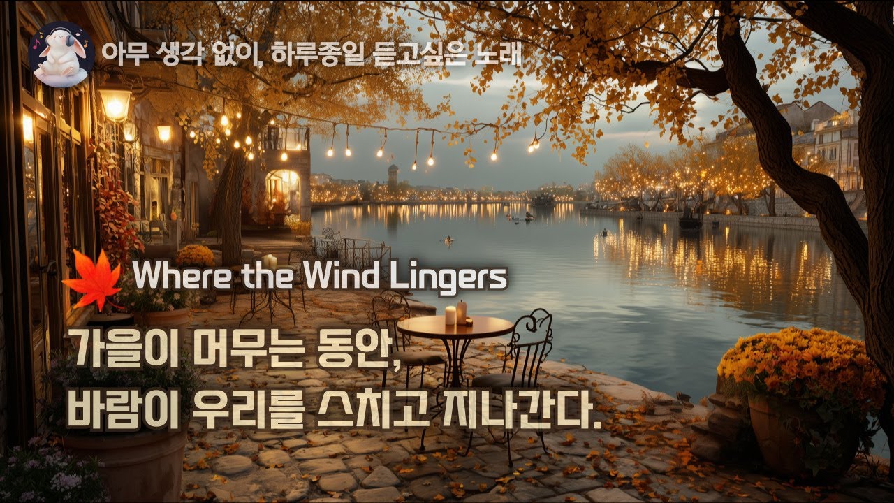 🍁 [Playlist] Where the Wind Lingers : 가을이 머무는 동안 🍂 잔잔한 바람처럼 스며드는 가을 감성 플레이리스트 🎧
