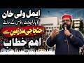 Aimal Wali Khan Blasting Speech To GOVT Employees In Islamabad