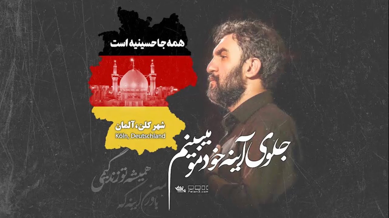 Παρακολούθηση Hamid Alimi in Germany مداحى كربلايى حميد عليمى در شهر كلن المان(جلوى _آيينه_خودمو_ميبينم) στο YouTube Παρακολούθηση Hamid Alimi in Germany مداحى كربلايى حميد عليمى در شهر كلن المان(جلوى _آيينه_خودمو_ميبينم) στο YouTube