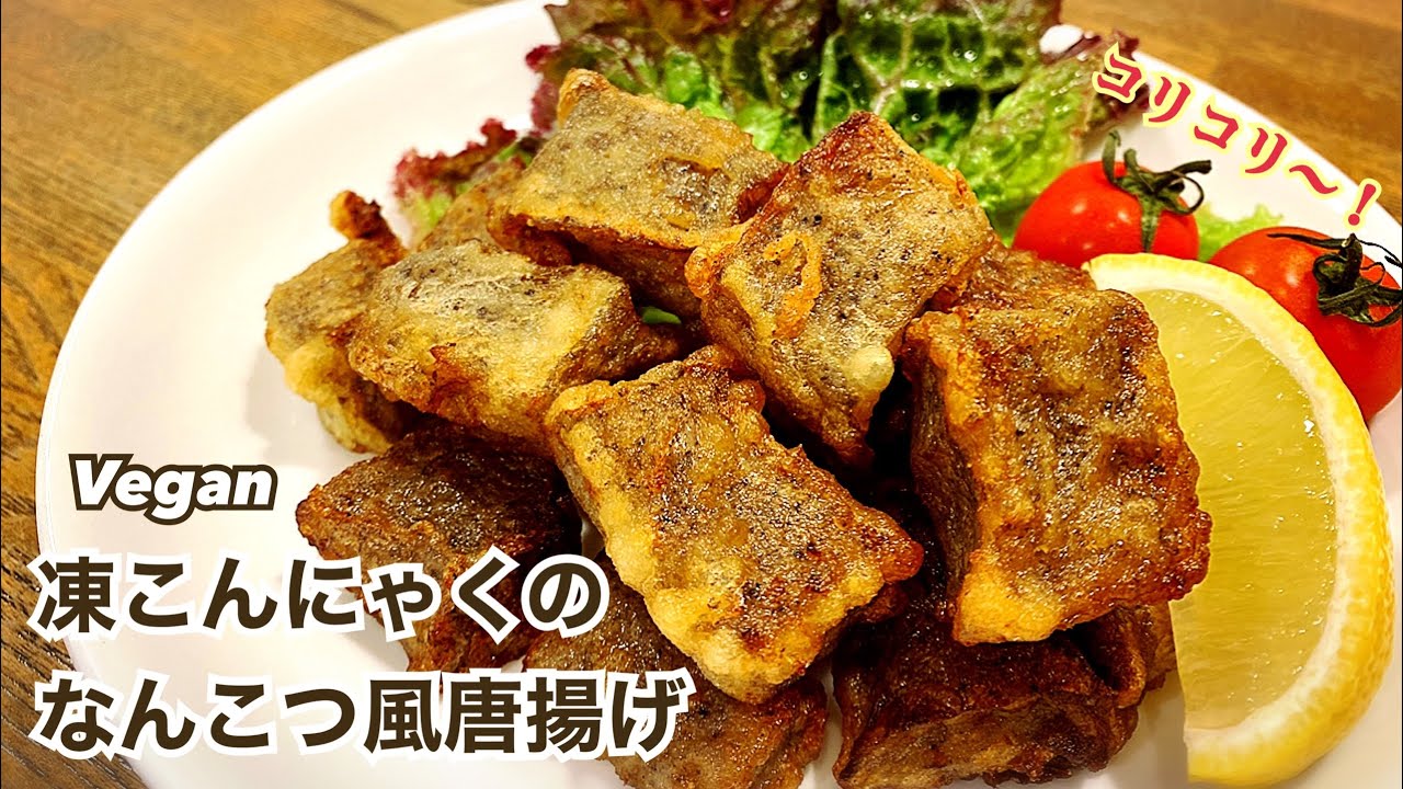 【ヴィーガンレシピ】こんにゃくを凍らせるとコリコリになるよ！なんこつ風唐揚げ ヘルシーレシピ なんちゃって軟骨 Vegan ビーガン こんにゃくの唐揚げ
