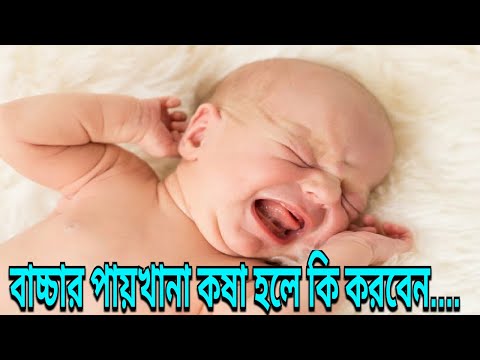 ভিডিও: নবজাতকের কোষ্ঠকাঠিন্য হলে কি করবেন