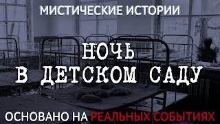 «Ночь в Детском саду». Основано на реальных событиях. Мистические истории.