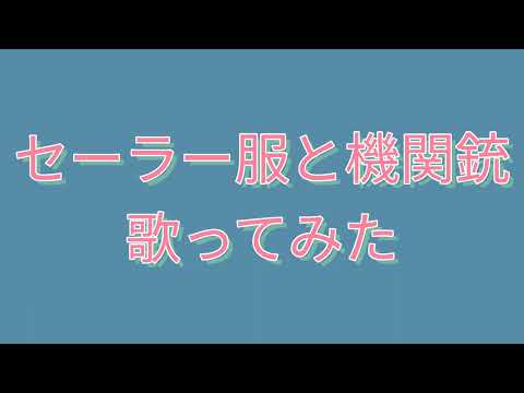セーラー服と機関銃　カラオケ 歌ってみた
