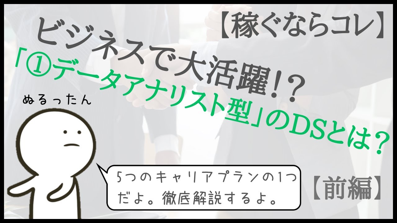 【稼ぎたいならコレ！】「データアナリスト型」のデータサイエンティストとは？～前編～