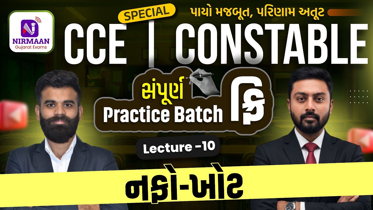 L-10 નફો -ખોટ | Maths | Free Practice Btach |Reasoning for Special CCE/Constable Exam #maths