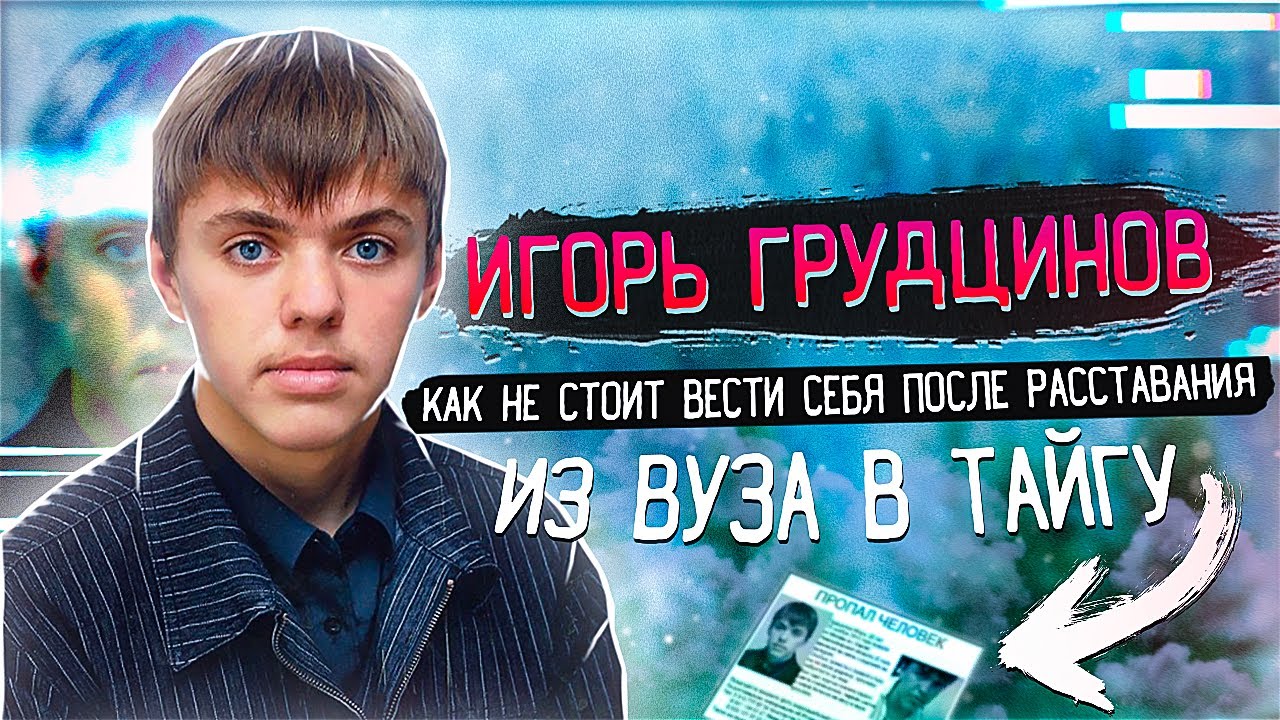 Игорь грудцинов фото смерти