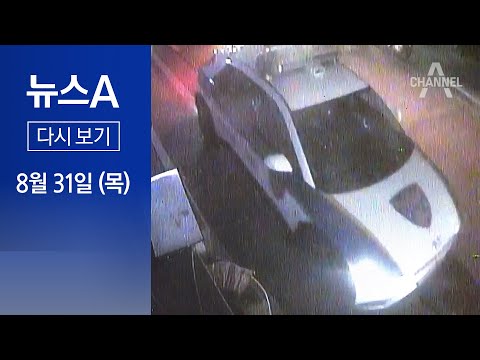 [다시보기] 경찰 ‘코드1’ 발동 후 17시간 재구성│2023년 8월 31일 뉴스A