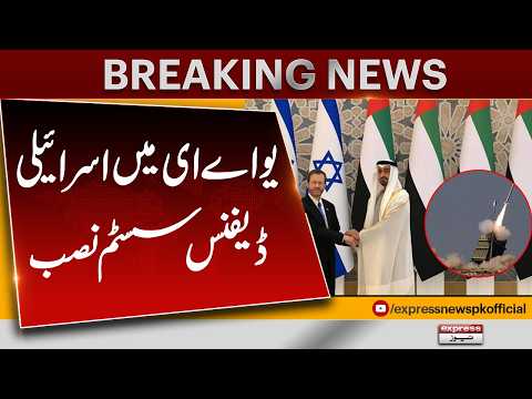 United Arab Emirates Hosts Israel Defense System Installation | Breaking News | Pakistan News thumbnail