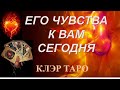 ЕГО ЧУВСТВА К ВАМ СЕГОДНЯ Таро, Гадание онлайн, Таро онлайн, Эзотерика