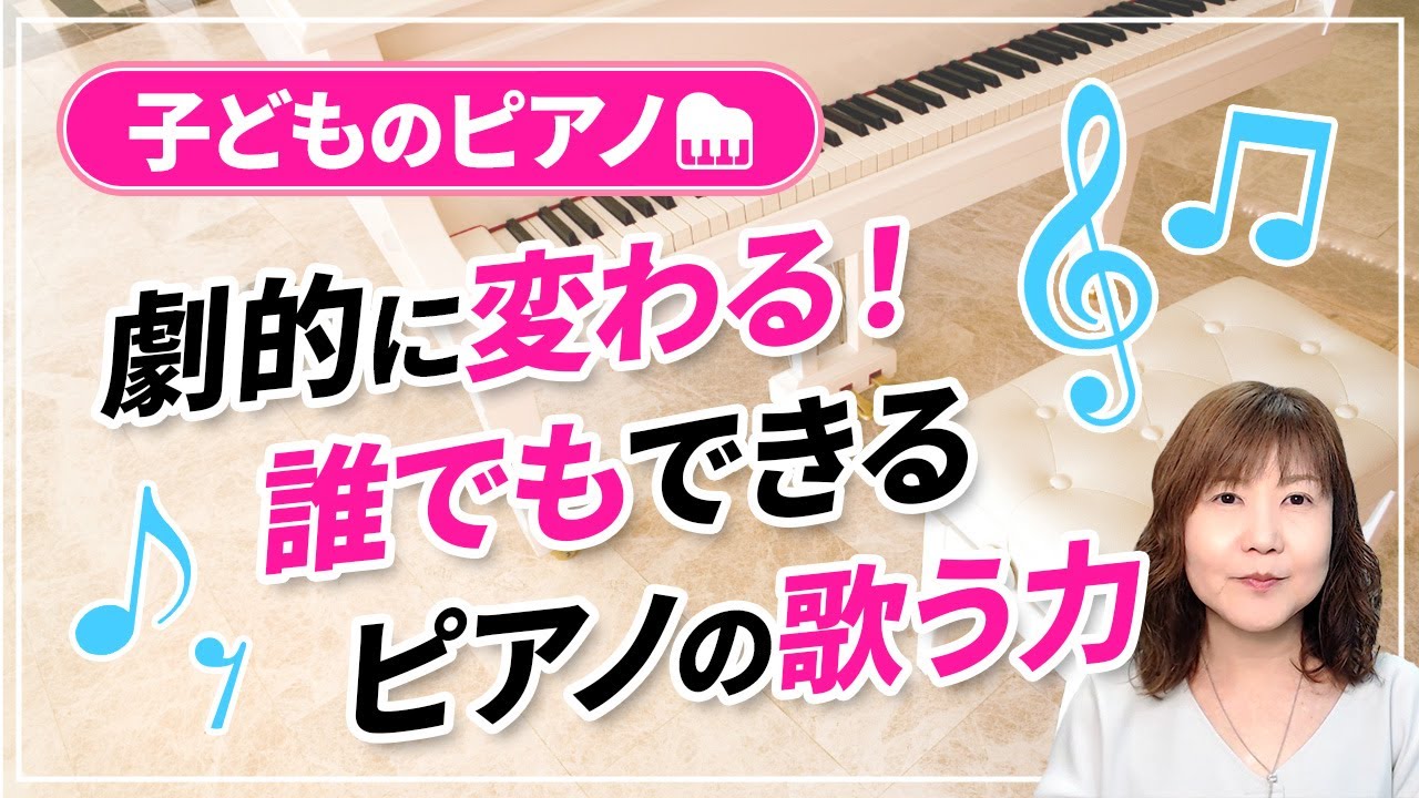 【特別な才能はいりません】子どものピアノが表現豊かになれる方法