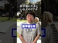 医学部にたまに いる人のリアル
