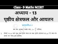 Class 9 Maths chapter 13 exercise 13.2 Question 1 In Hindi प्रश्नावली 13.1 प्रश्न 1 कक्षा 9 गणित