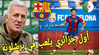 بيتكوفيتش يففجرها ويستدعي هداف برشلونة لتمثيل الجزائر رسميا.. فيديو