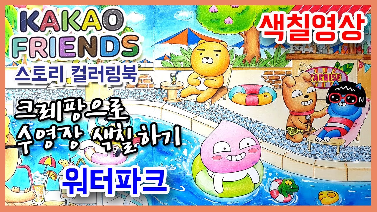 카카오프렌즈 스토리 컬러링북 색칠하기 🐢 '워터파크(Water park)' [Kakao Friends Story Coloring Book][색칠공부 색칠놀이 색칠방법]