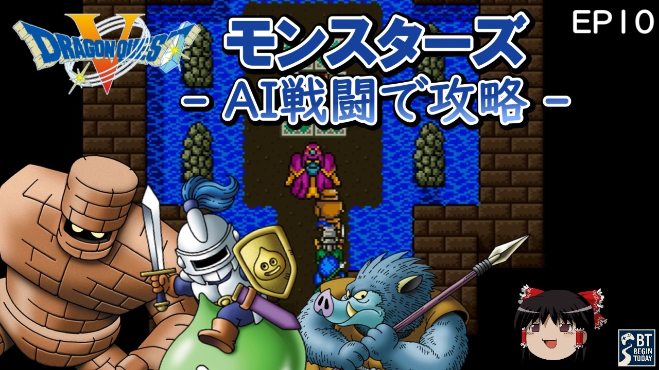 ドラクエ５ 動作不明 SFC】ドラクエ5 モンスターズ｜命令禁止のAI戦闘攻略 【ゆっくり実況