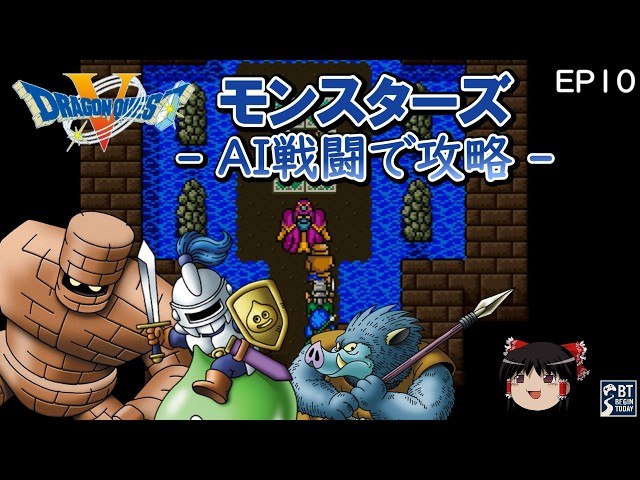 SFC】ドラクエ5 モンスターズ｜命令禁止のAI戦闘攻略 【ゆっくり実況