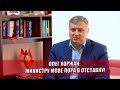 ОЛЕГ ХОРЖАН:  МИНИСТРУ МОВЕ ПОРА В ОТСТАВКУ!