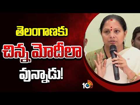 Kalvakuntla Kavitha Satirical Comments On CM Revanth | తెలంగాణకు చిన్న మోదీ‎లా వున్నాడు | 10TV - 10TVNEWSTELUGU