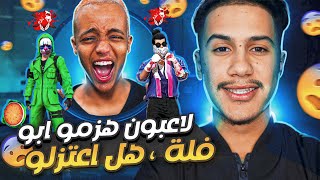 فري فاير : بحث عن الأشخاص هزموا أبوفله  لن تصدق ماذا حدث لهم  ||FREE FIRE ||