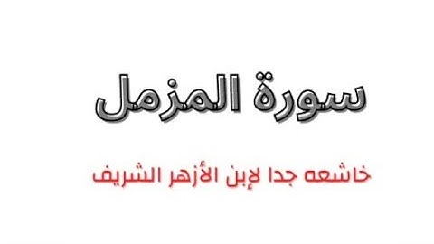 سورة المزمل كامله - ابن الأزهر الشريف - محاكاة الشيخ حسن صالح - خاشعه جدا