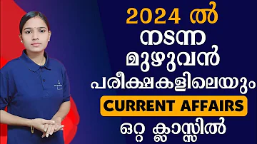 2024 മുഴുവൻ CURRENT AFFAIRS ഇവിടെയുണ്ട്👍|Kerala PSC|LDC 2024|LGS2024|PSC TIPS AND TRICKS