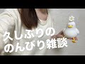 ASMR 久しぶりにのんびり雑談
