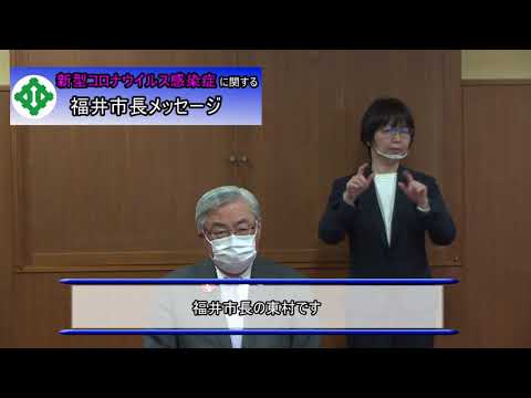 新型コロナウイルス感染症に関する福井市長メッセージ（令和3年4月16日）