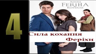 Сила кохання Ферихи 4 серія 2 частина Сила кохання Ферихи 4 серія 2 частина