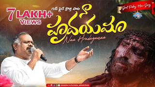 Hosanna Good Friday New Song - నా హృదయమా - Naa Hrudayamaa...