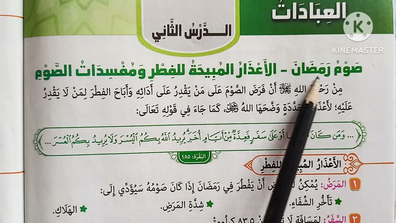 ( صوم رمضان _ الأعذار المبيحة للفطر ومفسدات الصوم ) التربية الدينية للصف الخامس الإبتدائي 🥀