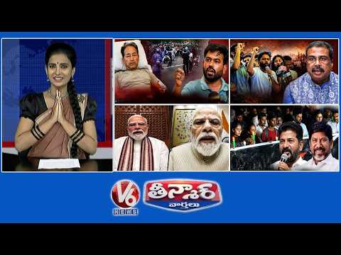 Dharmendra Pradhan Resign | Cockroach Strong Protest |PM Modi’s Reel Breaks Records | V6 Teenmaar - V6NEWSTELUGU