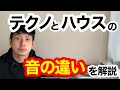 【禁断の問題】テクノとハウスの違いを徹底解説【モリモト的考察編】